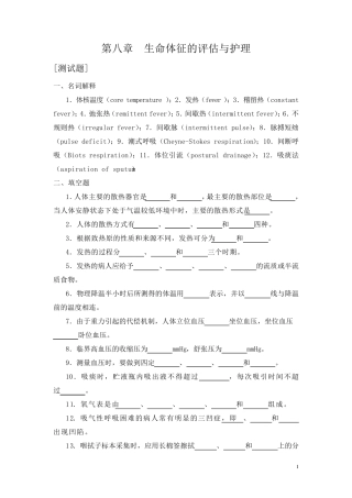第八章生命体征的评估与护理