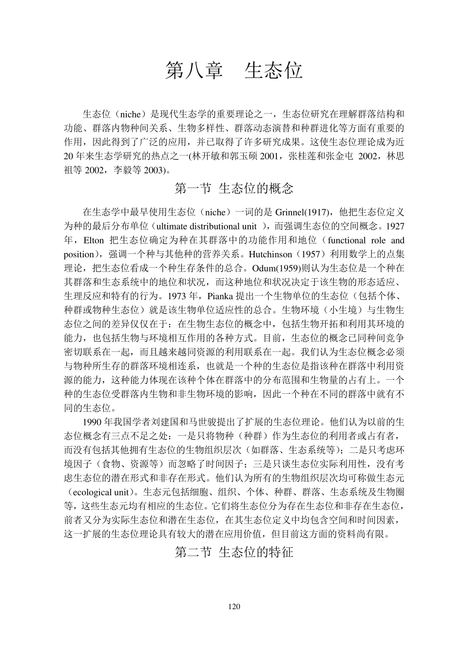 第八章生态位_第1页