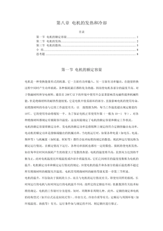 第八章电机的发热和冷却