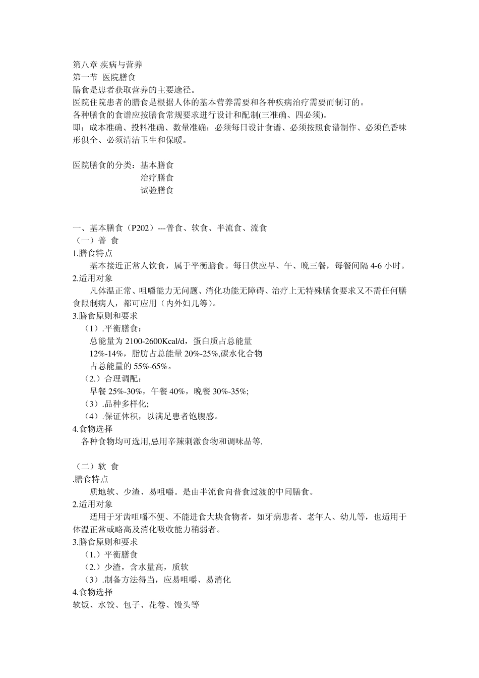 第八章疾病营养(上)_第1页