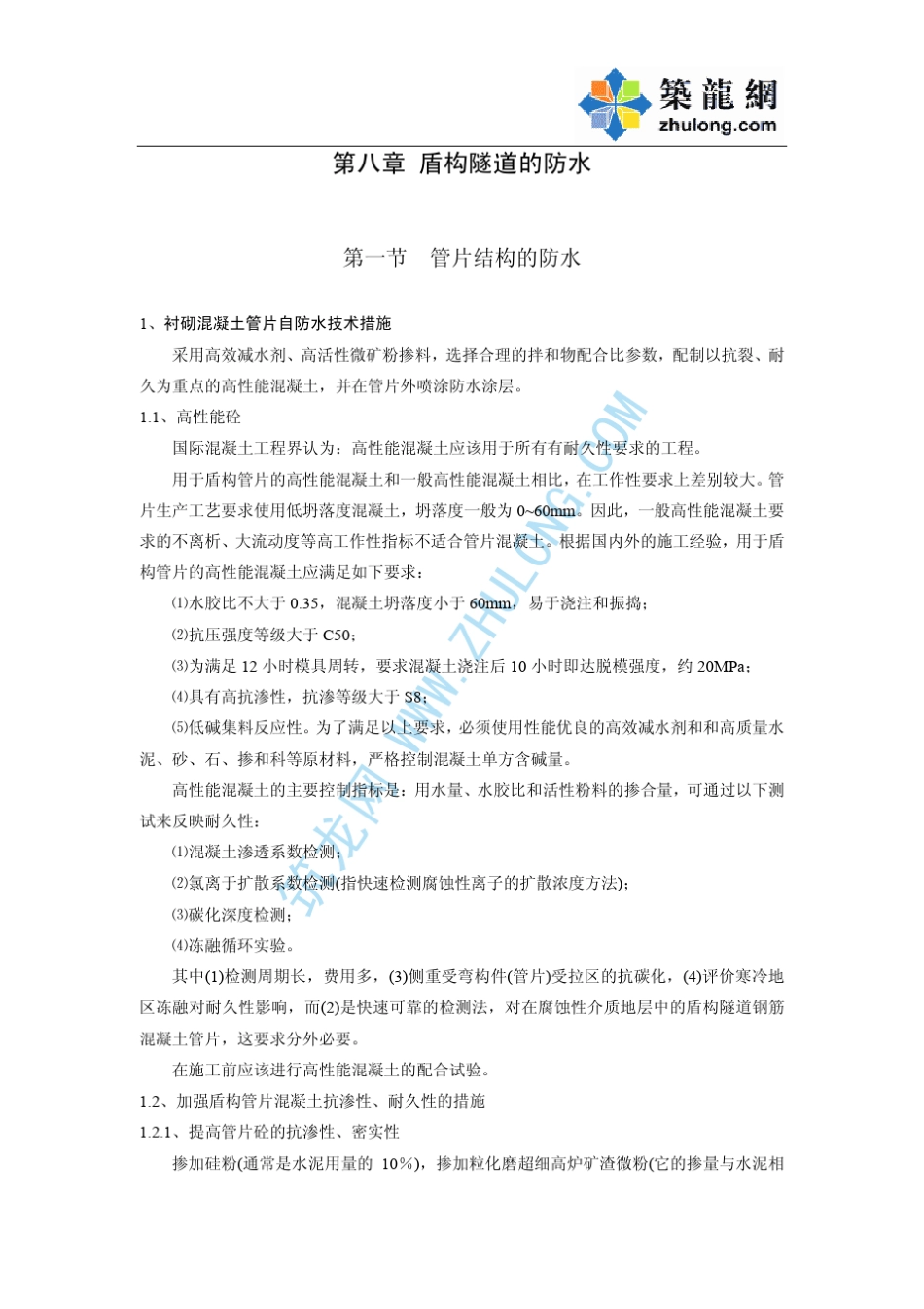 第八章盾构隧道的防水_第1页