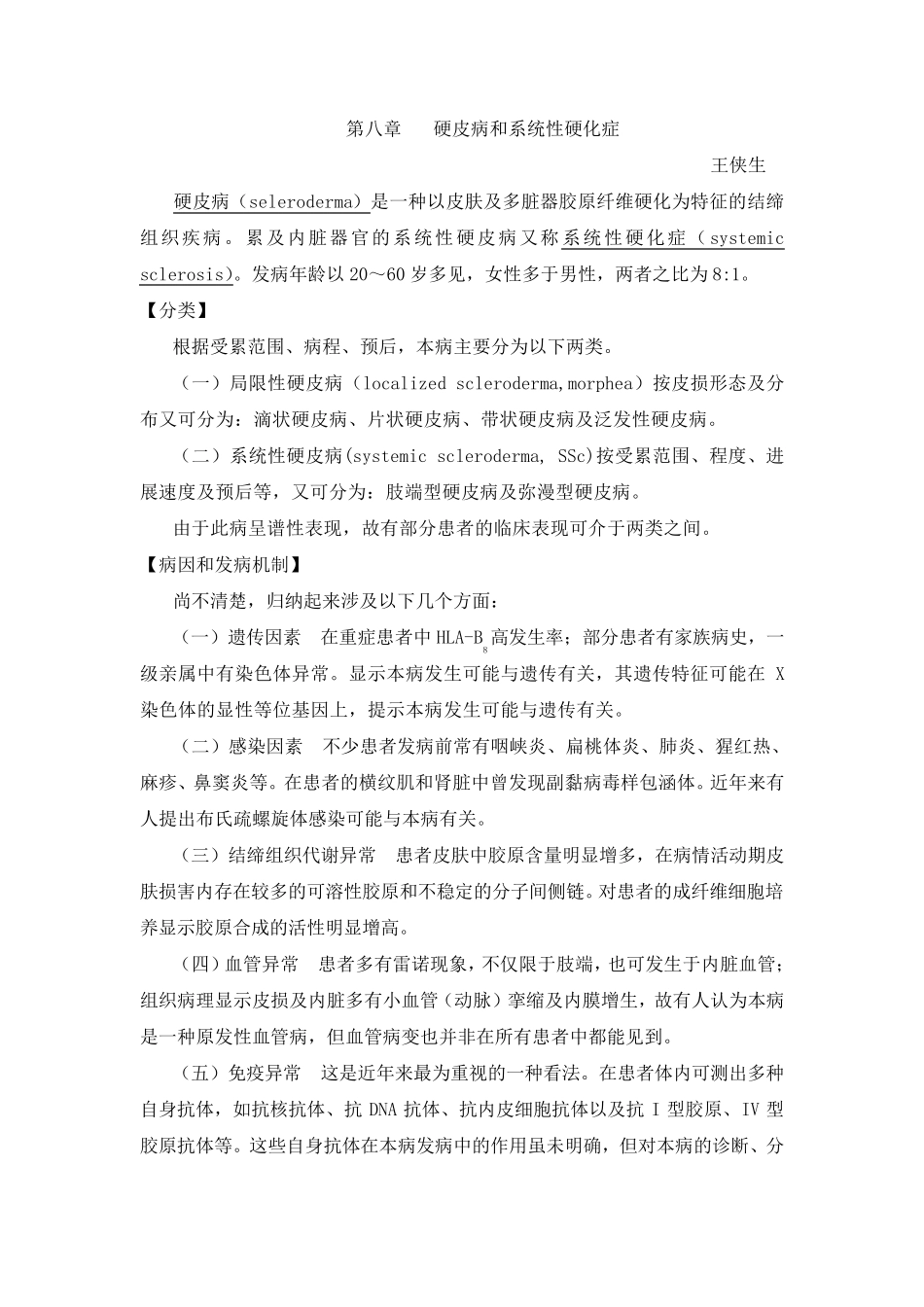 第八章硬皮病和系统性硬化症_第1页