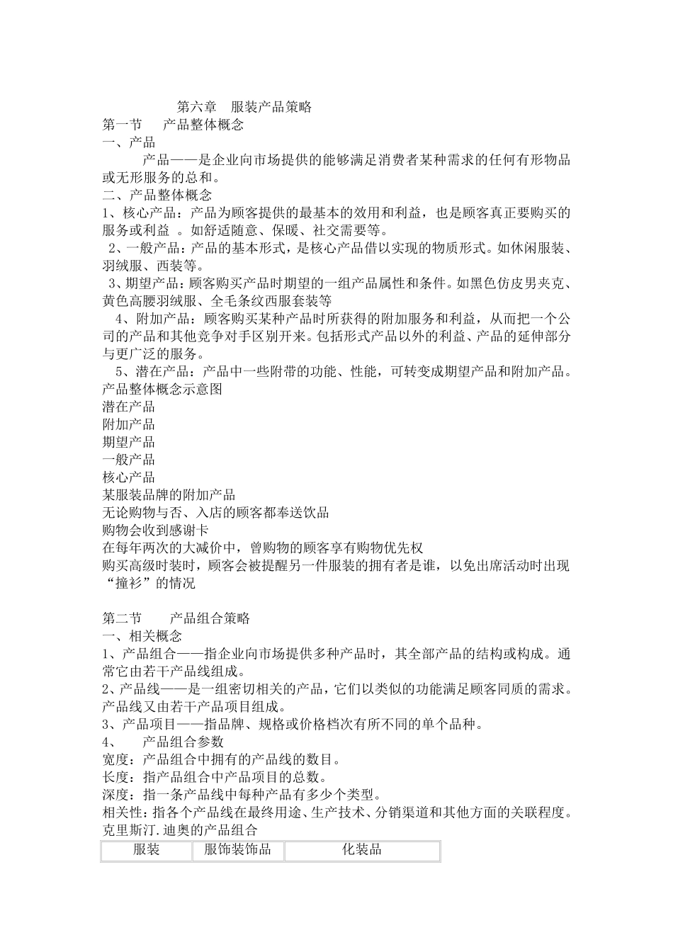 第八章第二节服装产品组合策略_第1页