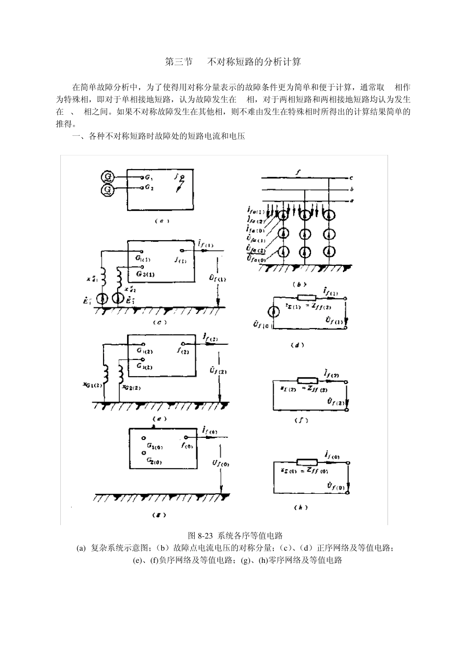 第八章第三节不对称短路的分析与计算1_第1页