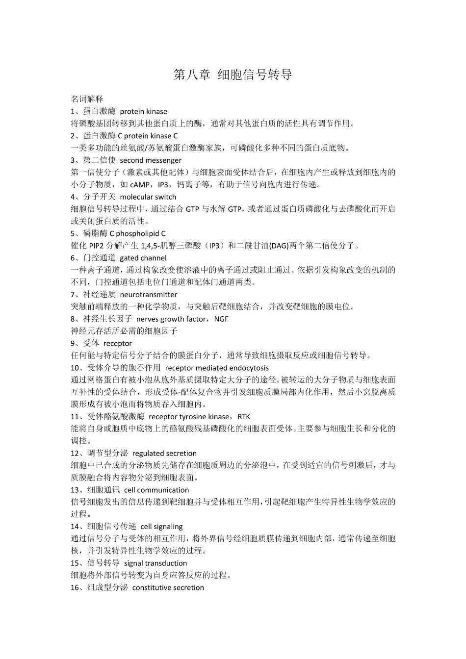 第八章细胞信号转导_第1页