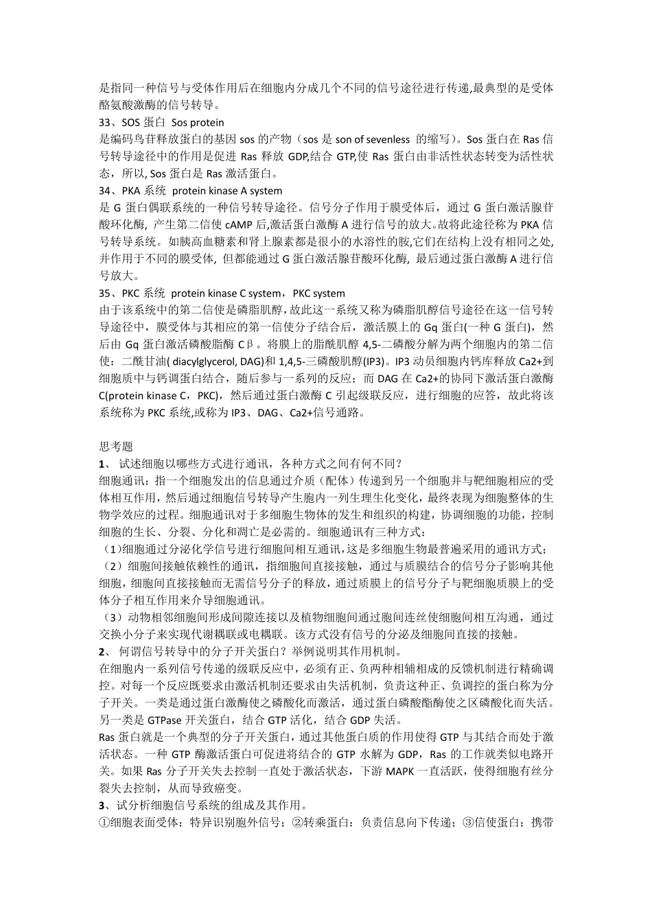第八章细胞信号转导_第3页