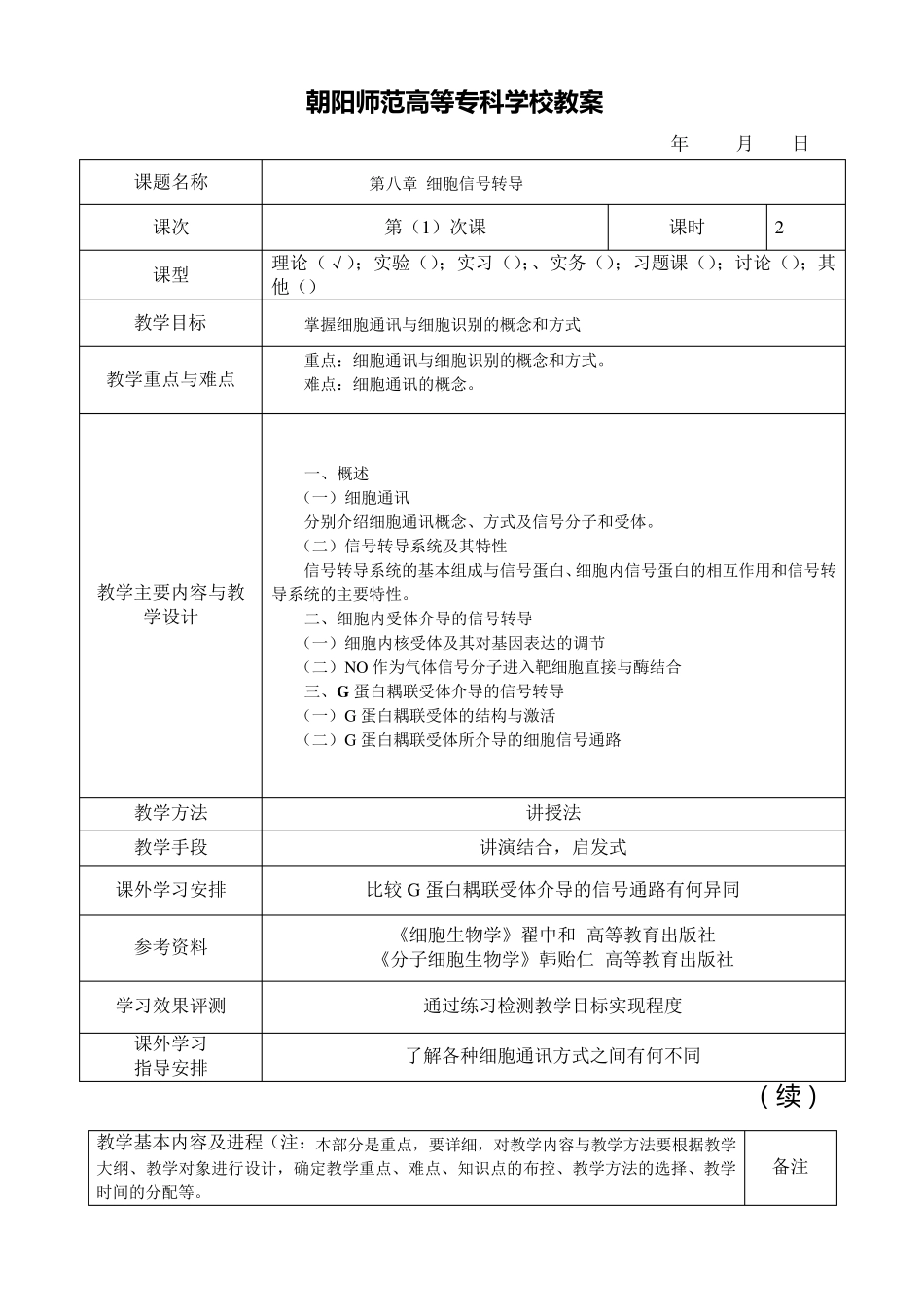 第八章细胞信号转导教案_第2页
