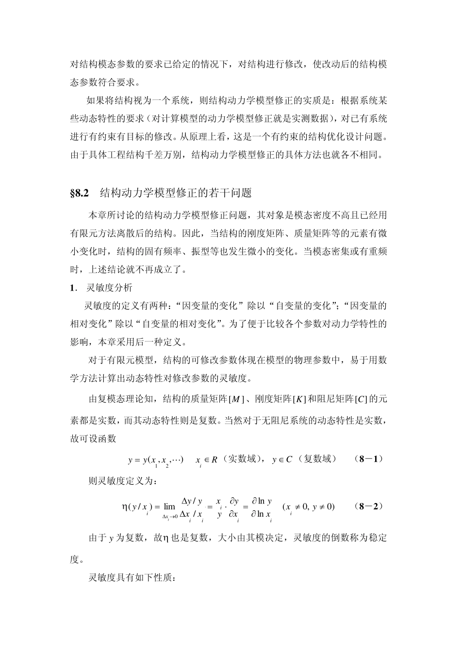 第八章结构的动力学模型修正_第2页