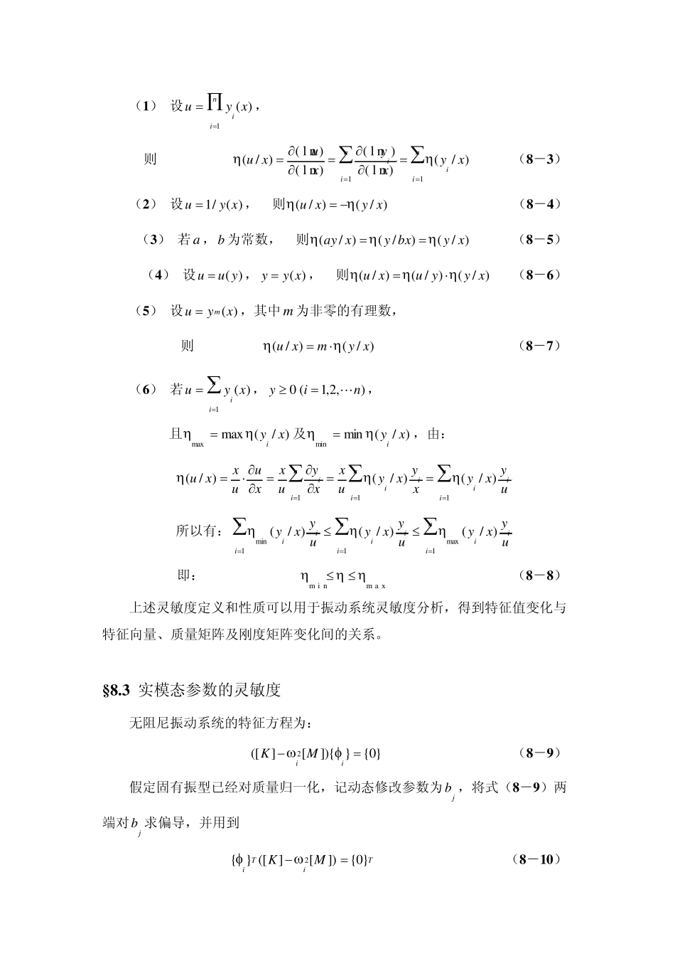 第八章结构的动力学模型修正_第3页