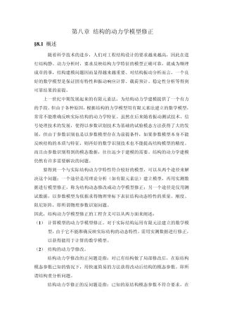 第八章结构的动力学模型修正