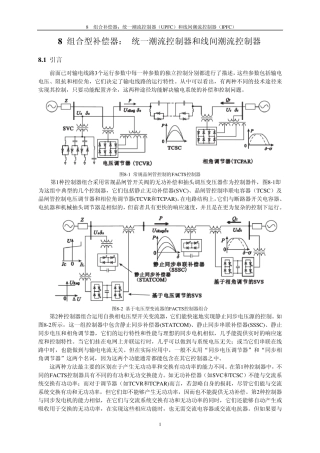 第八章统一和间接潮流控制器