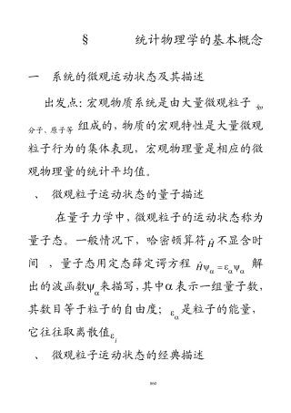 第八章统计物理学的基本概念
