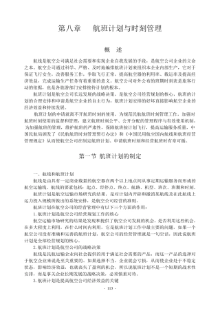 第八章航班计划与管理