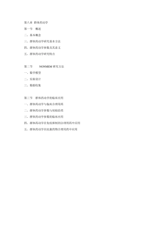第八章群体药动学