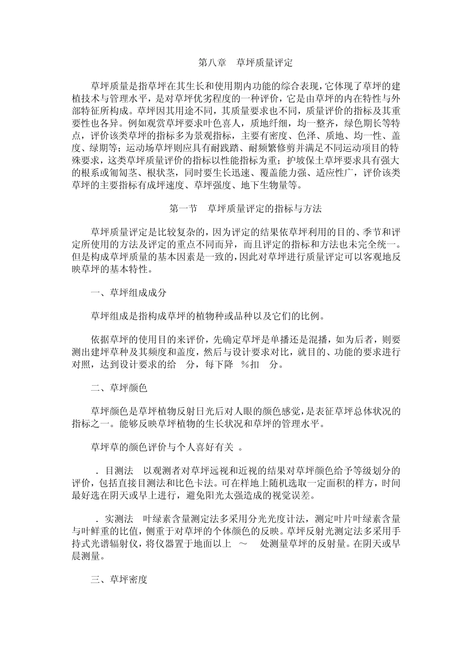 第八章草坪质量评定_第1页