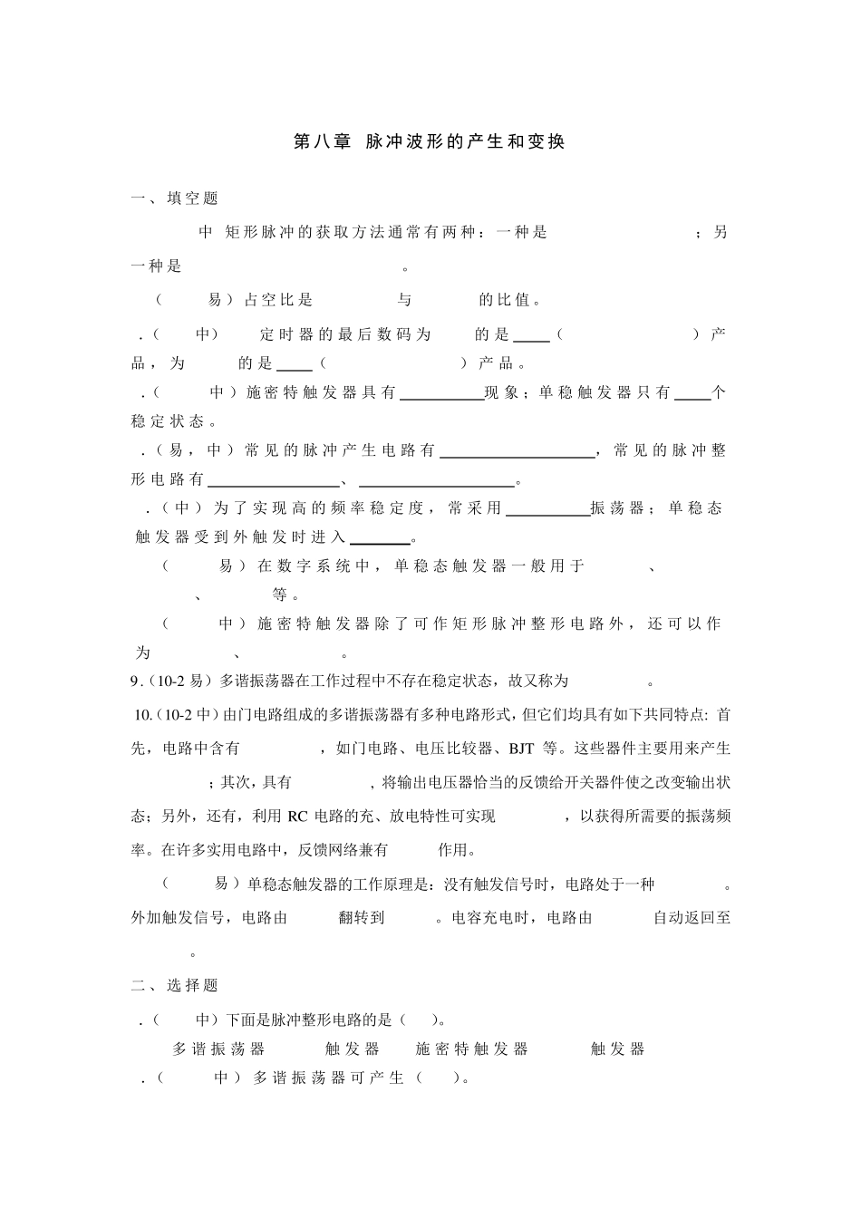 第八章脉冲波形的产生和变换试题及答案_第1页