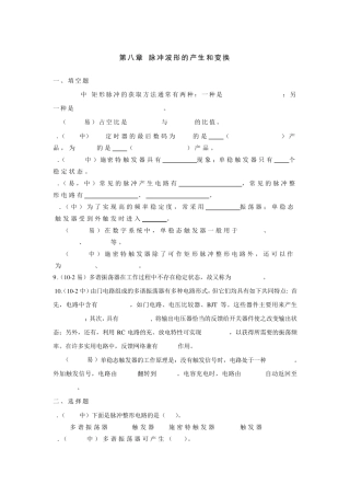 第八章脉冲波形的产生和变换试题及答案