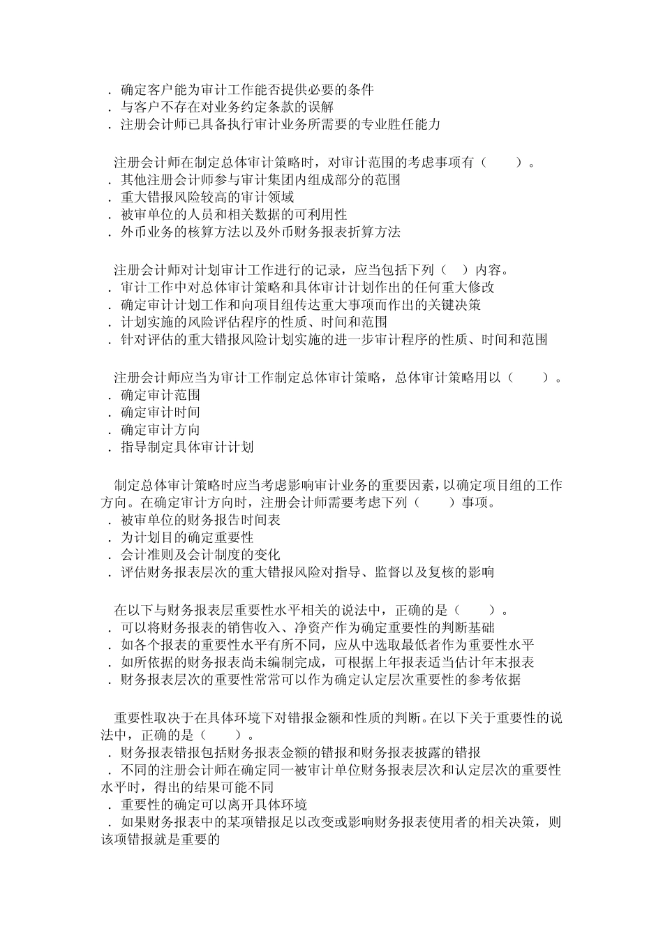 第八章计划审计工作习题_第3页