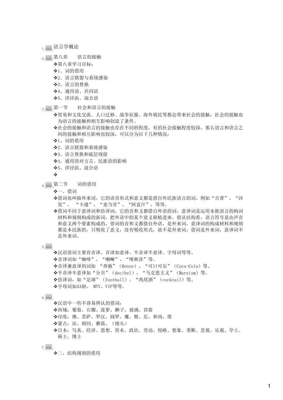 第八章语言学概论_第1页