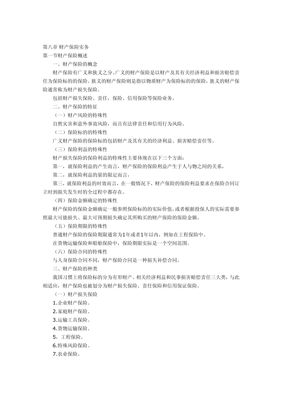 第八章财产保险实务_第1页