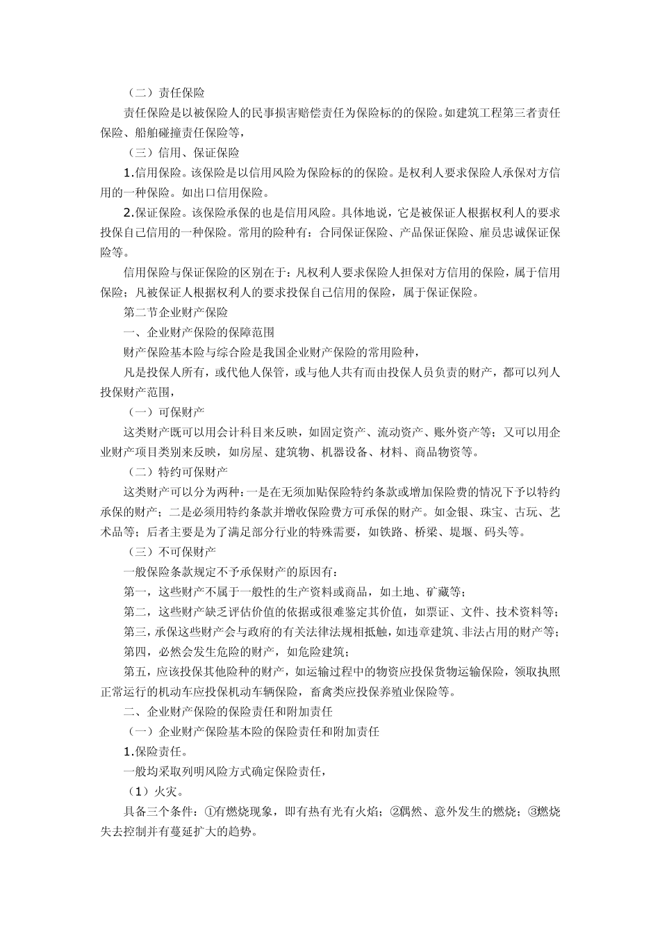 第八章财产保险实务_第2页