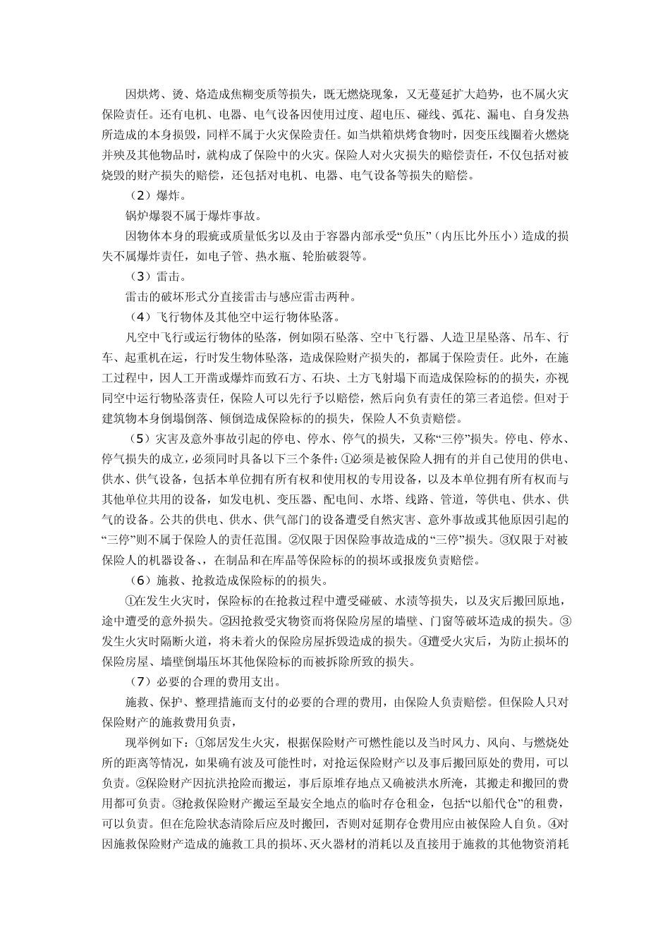 第八章财产保险实务_第3页