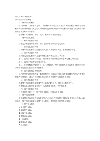 第八章财产保险实务