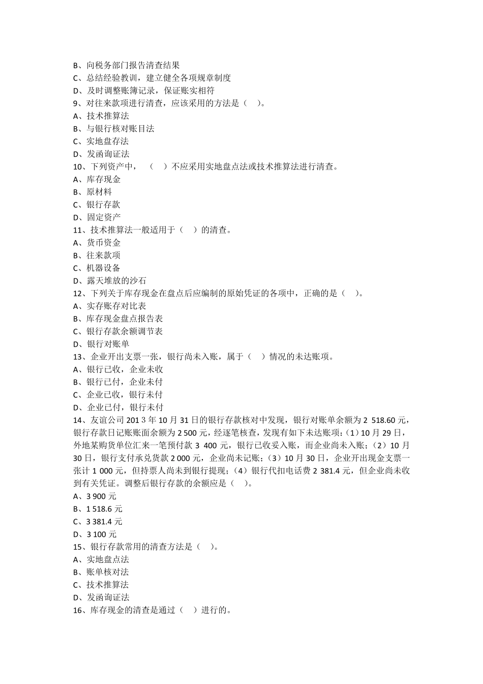 第八章财产清查(练习题,附答案)_第2页