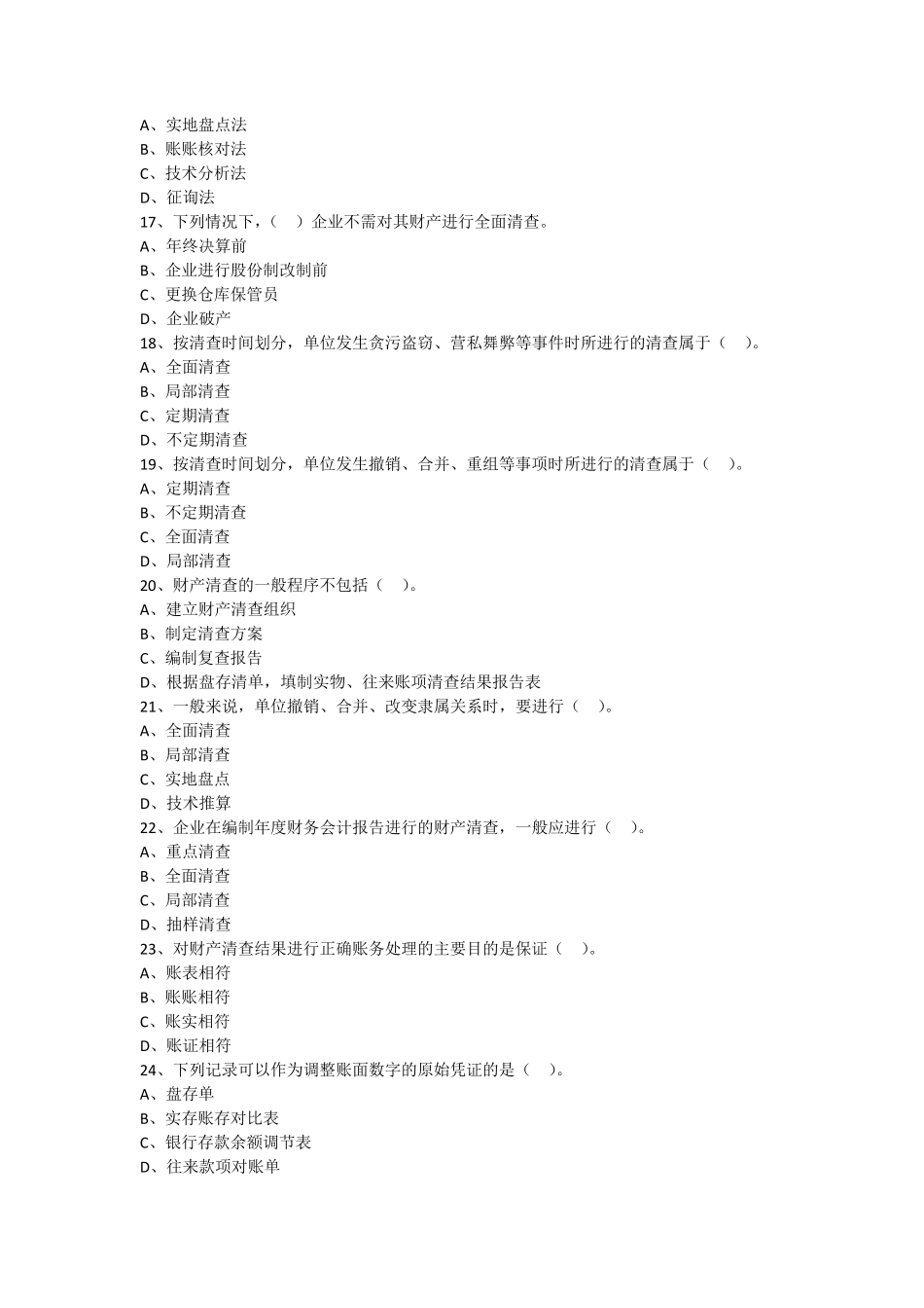 第八章财产清查(练习题,附答案)_第3页