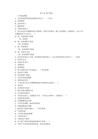 第八章财产清查(练习题,附答案)