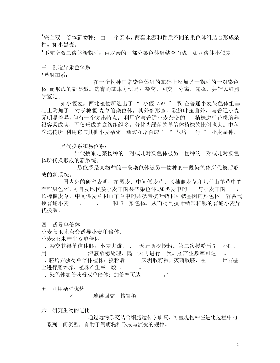 第八章远缘杂交育种_第2页