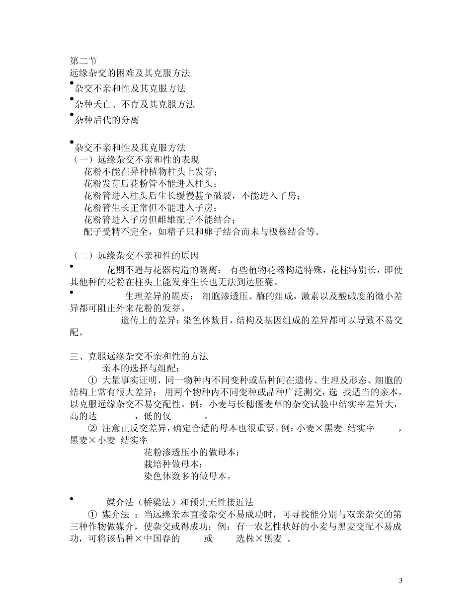 第八章远缘杂交育种_第3页