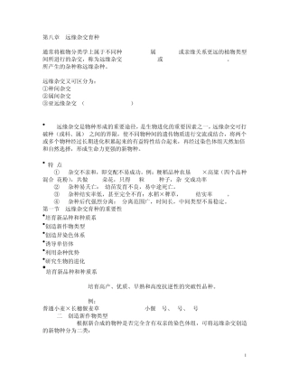 第八章远缘杂交育种