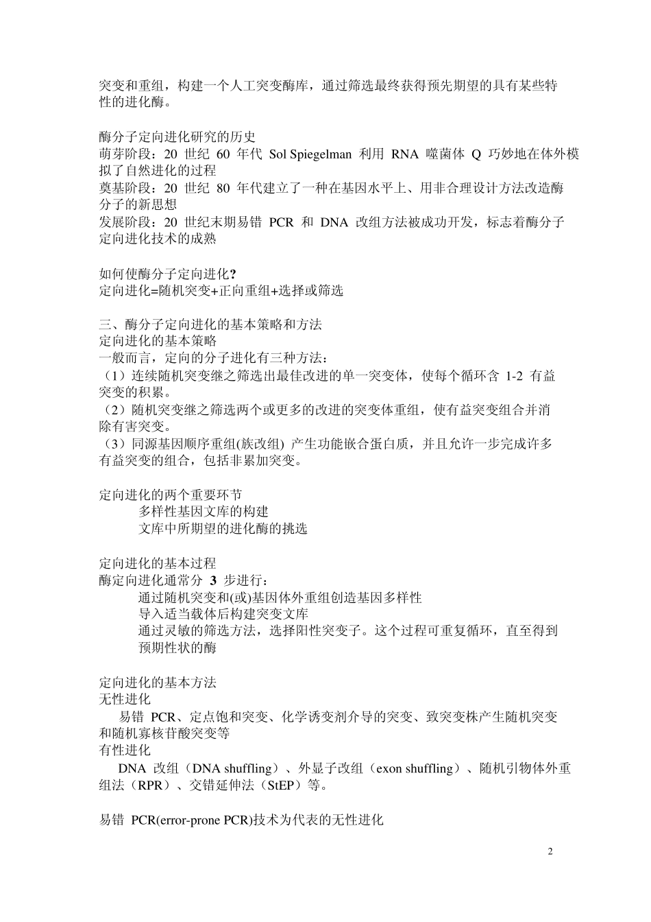 第八章酶分子定向进化(提纲)2013_第2页