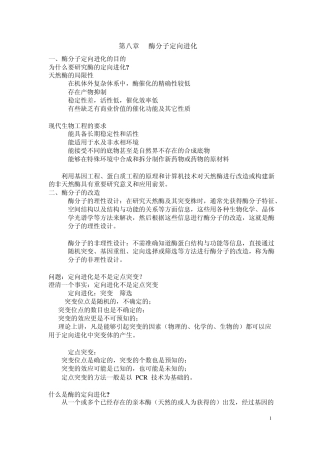 第八章酶分子定向进化(提纲)2013