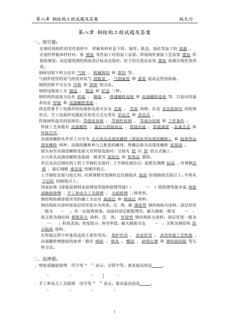 第八章钢结构工程试题与答案_第1页