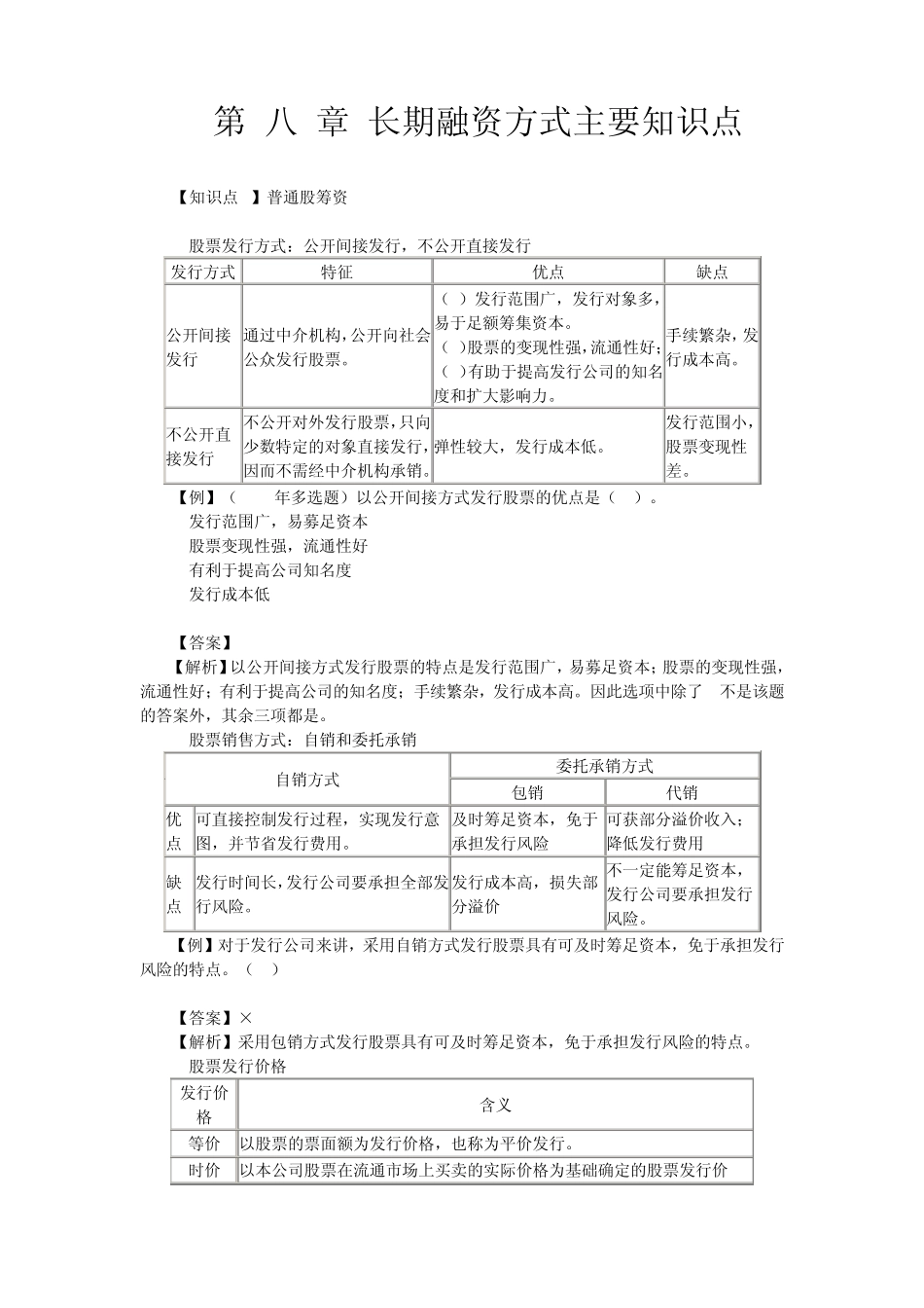 第八章长期融资方式主要知识点_第1页