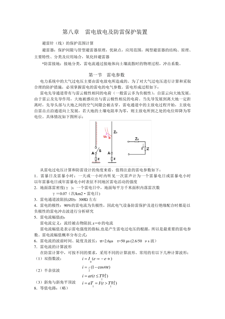 第八章雷电放电及防雷保护装置_第1页