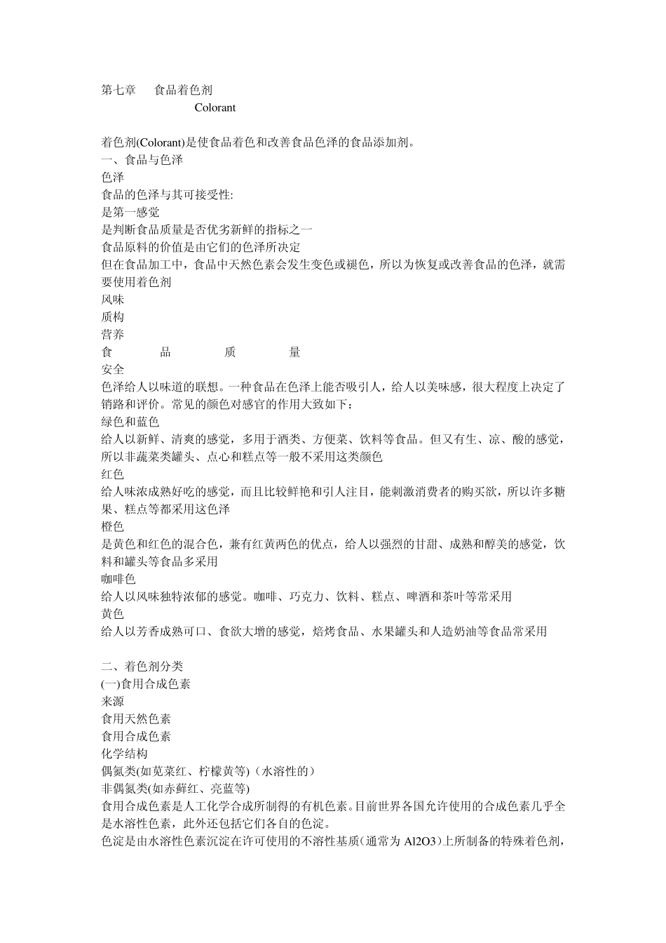 第八章食品着色剂_第1页