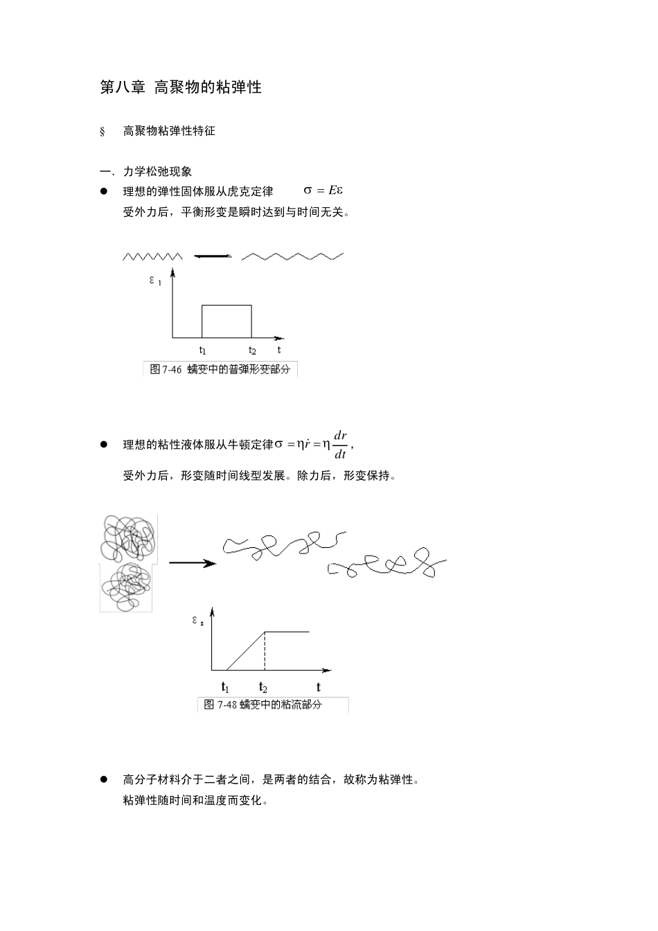 第八章高聚物的粘弹性_第1页