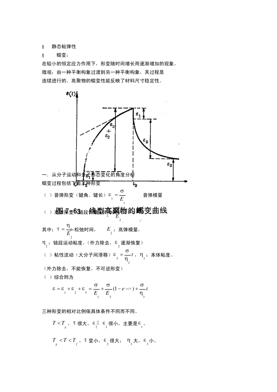 第八章高聚物的粘弹性_第3页