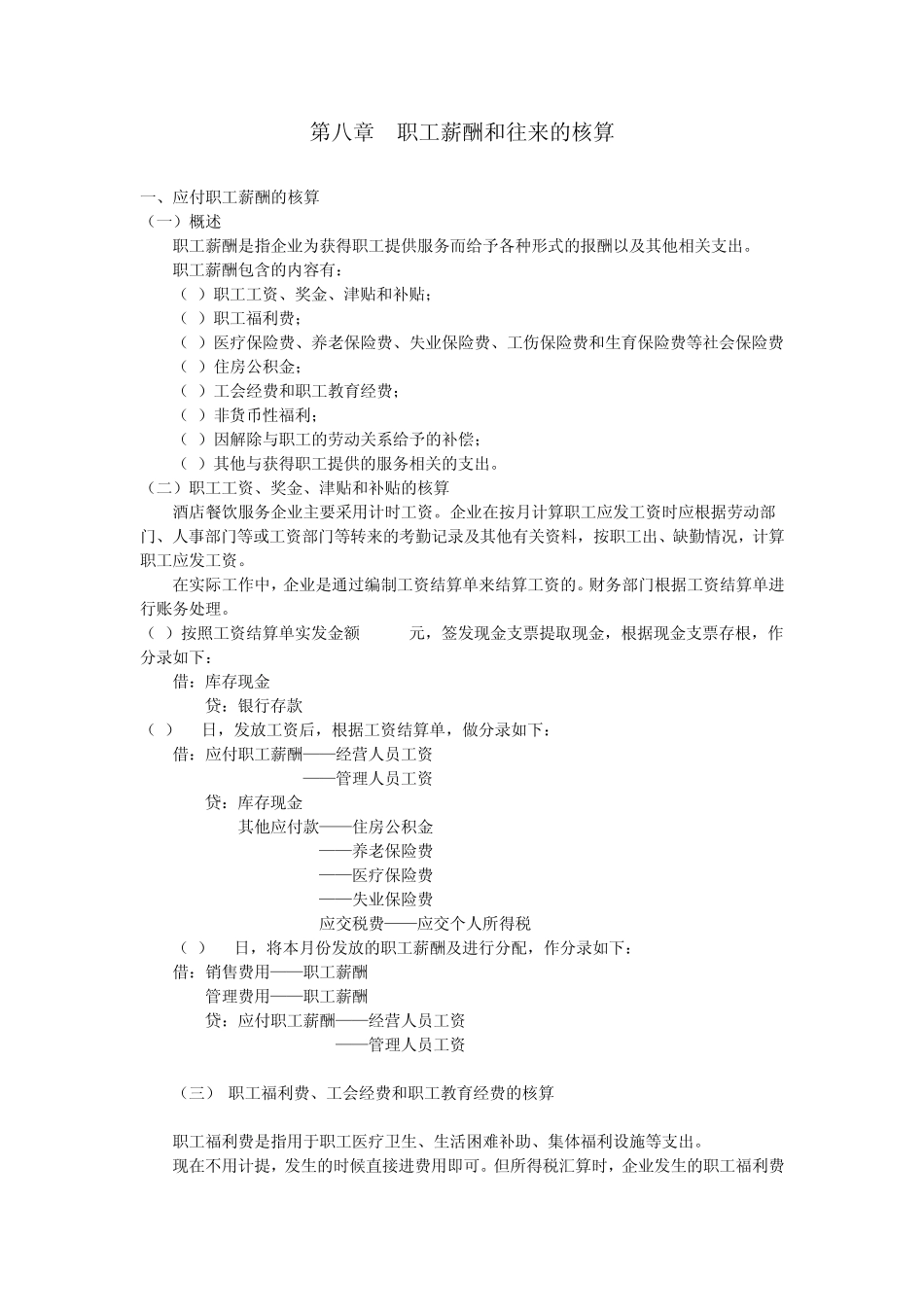 第八章：职工薪酬和往来的核算_第1页