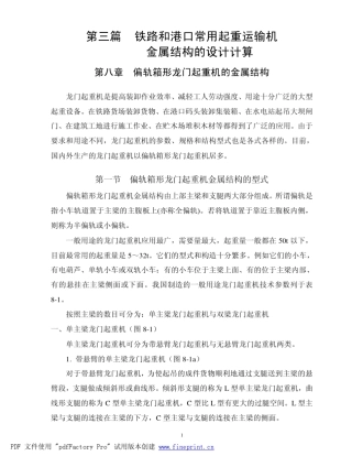 第八章龙门起重机金属结构的设计计算