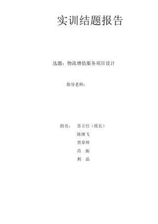 第八组——物流增值服务项目设计