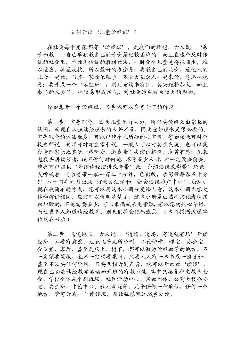 第八节如何开设‘儿童读经班’？_第1页