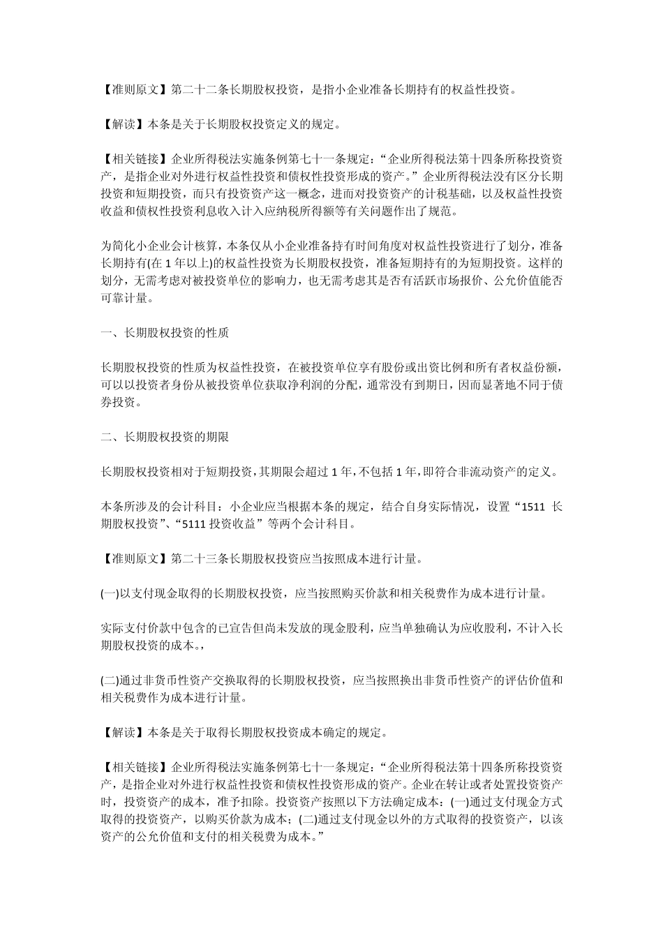 第八节长期股权投资(小企业会计准则)_第1页