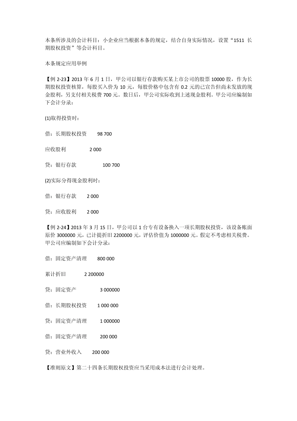 第八节长期股权投资(小企业会计准则)_第3页