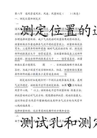 第八节通风管道风压、风速、风量测定_secret