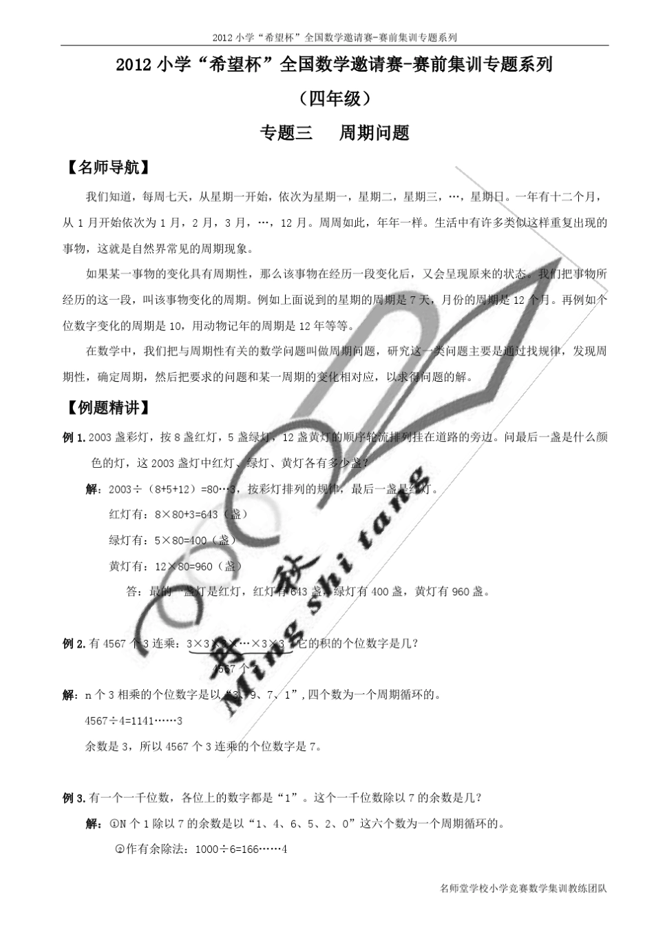 第八讲2013小学“希望杯”全国数学邀请赛赛前集训专题系列4年级03周期问题_第1页