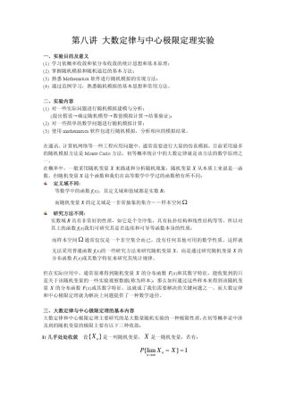 第八讲大数定律与中心极限定理实验